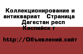  Коллекционирование и антиквариат - Страница 15 . Дагестан респ.,Каспийск г.